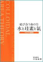 結び合う命の力　水と珪素と氣