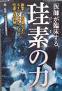 医師が臨床する　　珪素の力