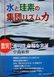 水と珪素の集団リズム力