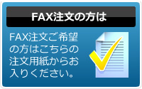 FAX注文ご希望の方はこちらの注文用紙からお入りください。