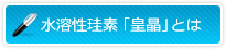 水溶性珪素「皇晶」とは