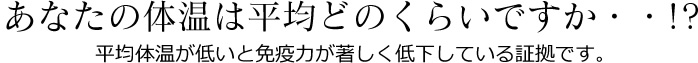 あなたの体温は平均どのくらいですか・・!?平均体温が低いと免疫力が著しく低下している証拠です。