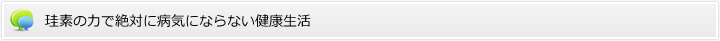 珪素の力で絶対に病気にならない健康生活