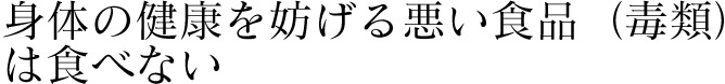 体の健康を妨げる悪い食品（毒類）は食べない