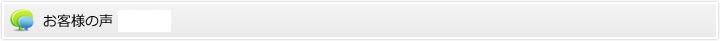 その他のお客様の声