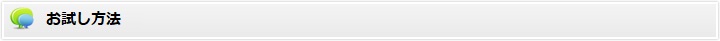 お試し方法