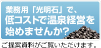 業務用光明石ご案内資料